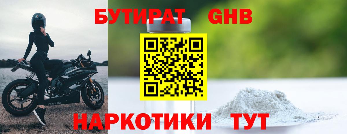 Бутират GHB Санкт-Петербург