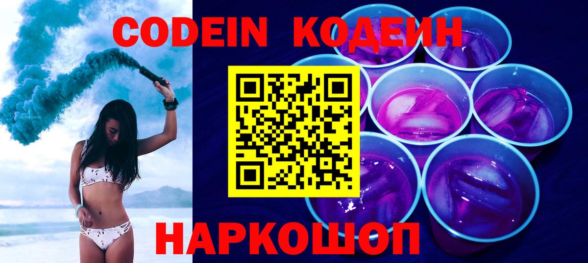 Codein Purple Drank Санкт-Петербург